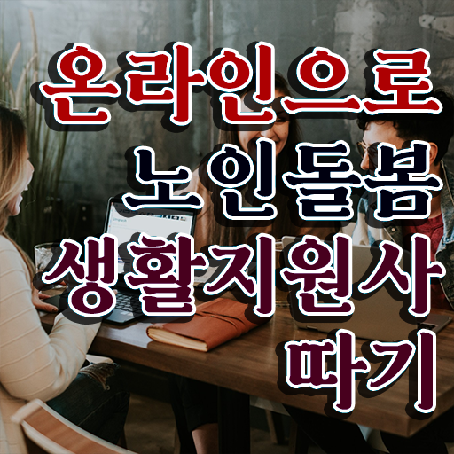 , 응시자격 없이 노인돌봄생활지원사자격증 취득했던 후기