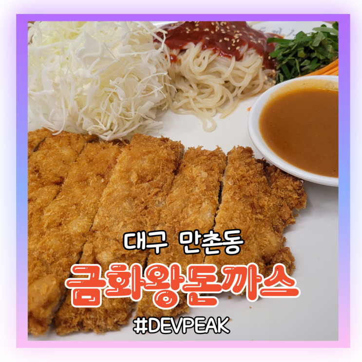  [대구 만촌동 맛집]부드러운 수제 경양식 돈까스, <금화왕돈까스> 리뷰