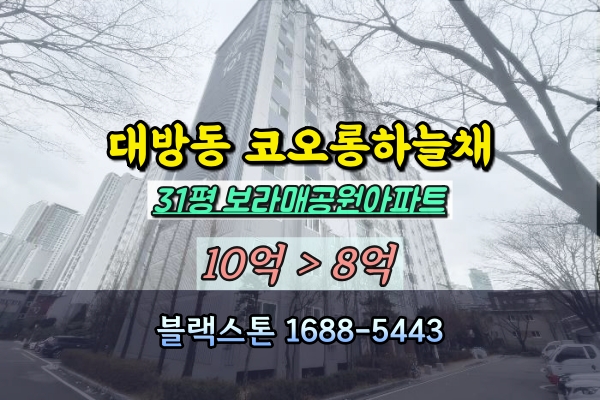  보라매코오롱하늘채 경매 대방동아파트 30평대