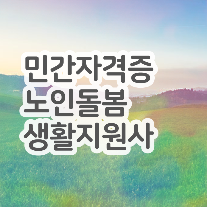  노인돌봄생활지원사자격증 , 노인돌봄생활지원사 한달 만에 공부한 방법