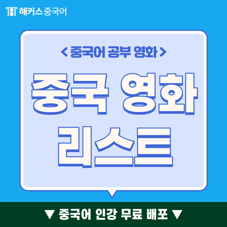 중국어 공부하기 좋은 중국 영화 추천!
