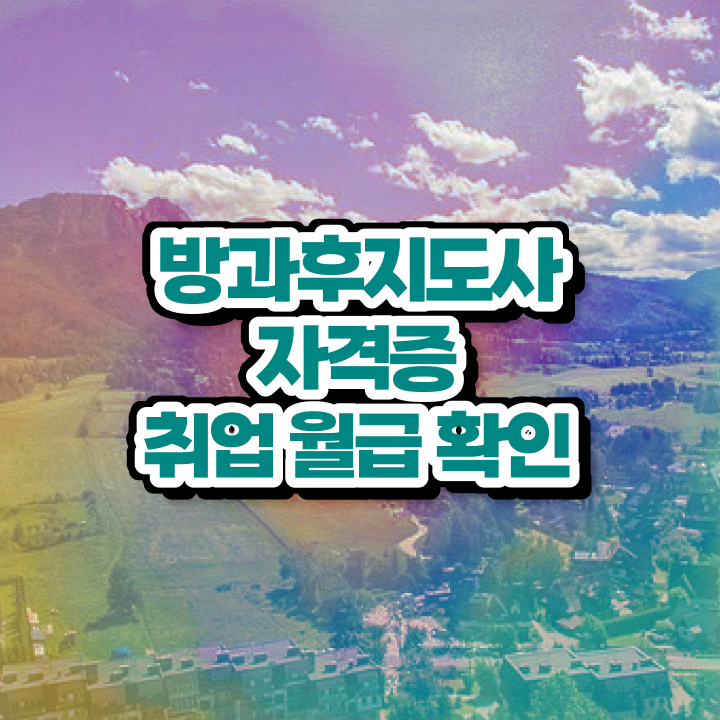  중학교 방과후수업 , 방과후지도사자격증 취득한 방법 , 인기있는 이유