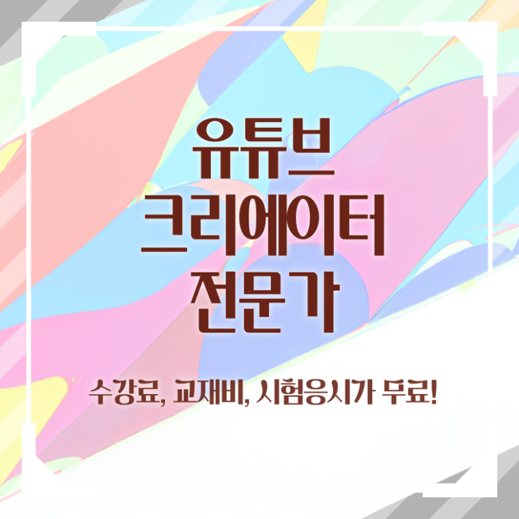  유튜브크리에이터전문가 교육 , 유튜브크리에이터전문가 자격증 취득 노하우 소개