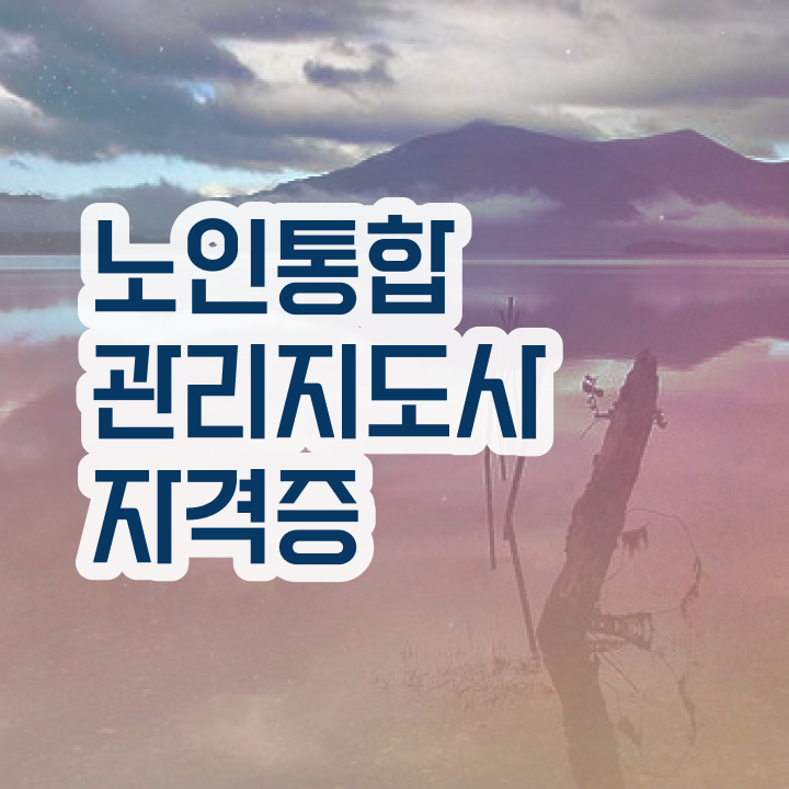  노인통합관리지도사 시험시간 , 노인통합관리지도사 자격증 온라인 교육으로 합격 비법 정리