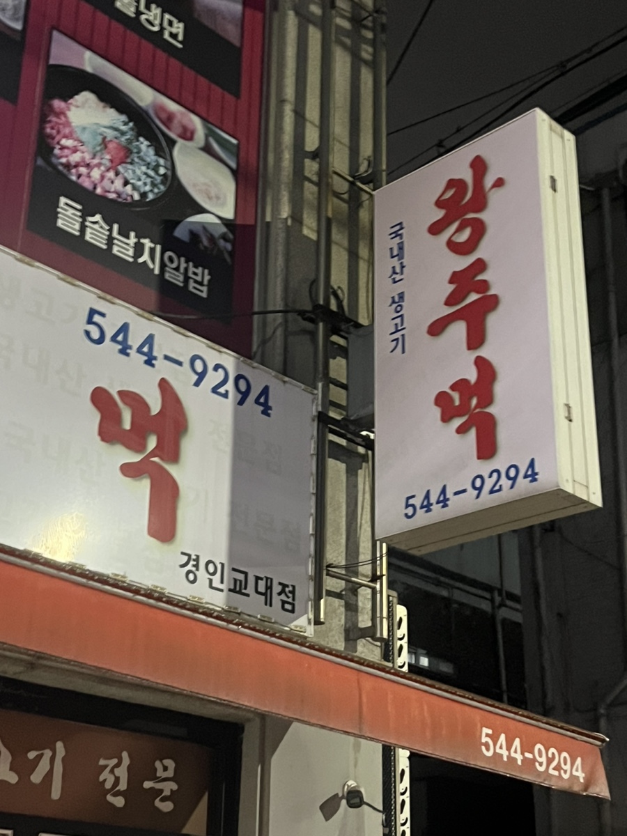 왕주먹 경인교대점 사진 1