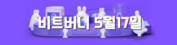  비트버니5월17일 오늘의 퀴즈 정답은?   ㅅㅈㅇㅎ    5월16일부터 대구은행