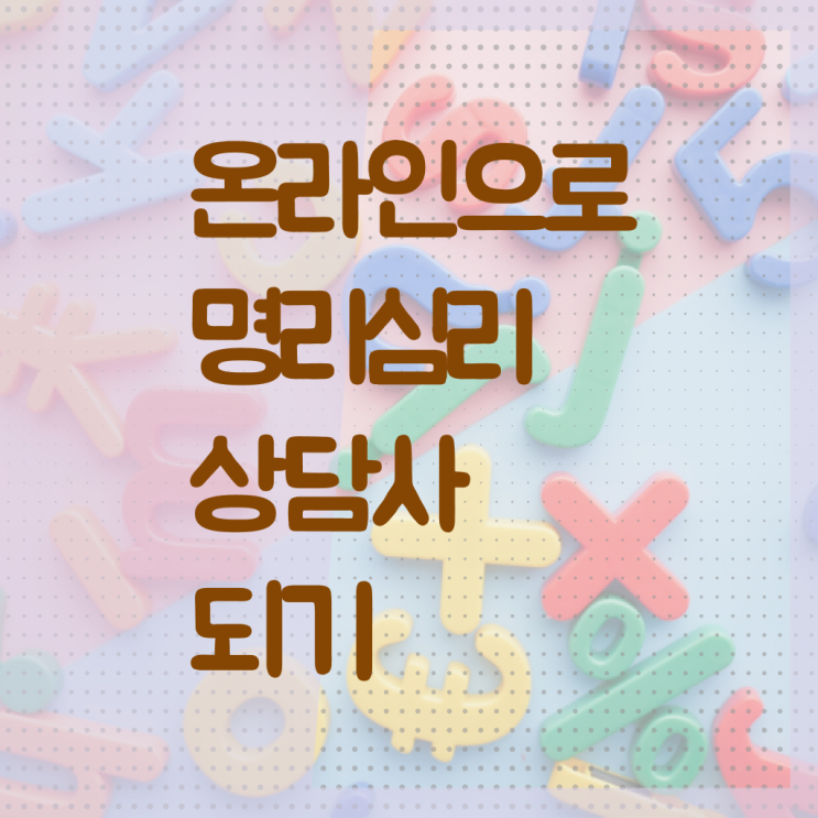  40대후반자격증 , 명리심리상담사 온라인 교육원 통해서 고졸도 쉽게 완료한 전략