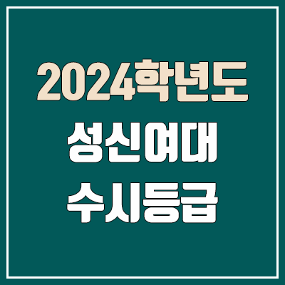 성신여대 수시등급 (2024, 예비번호, 성신여자대학교 커트라인) 성신여대 수시등급 (2024, 예비번호, 성신여자대학교 커트라인)
