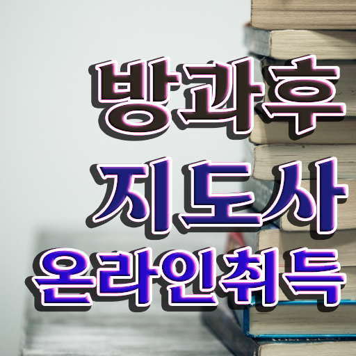  공립 유치원 방과후교사 , 방과후지도사 합격 비법 및 급여