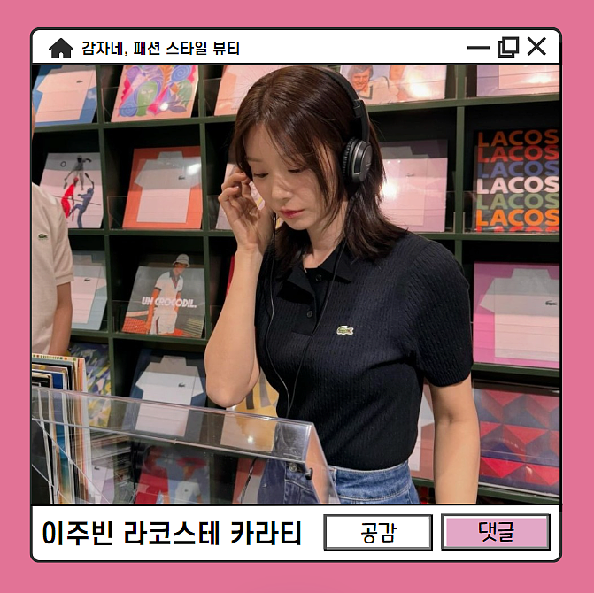 범죄도시 이주빈 라코스테 카라티 케이블 폴로 스웨터 반팔니트