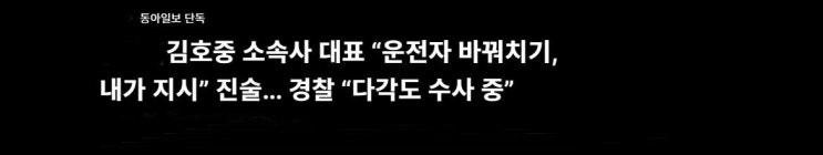 <b>김호중 소속사 대표</b> “운전자 바꿔치기, 내가 지시” 진술... 