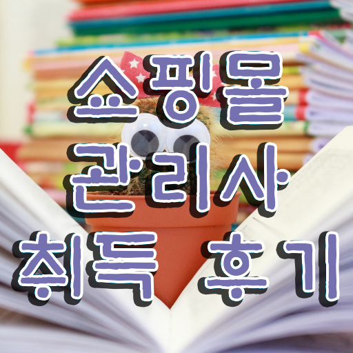  헤어제품쇼핑몰 , 쇼핑몰관리사 자격증 2주 만에 합격한 팁 및 고용 전망