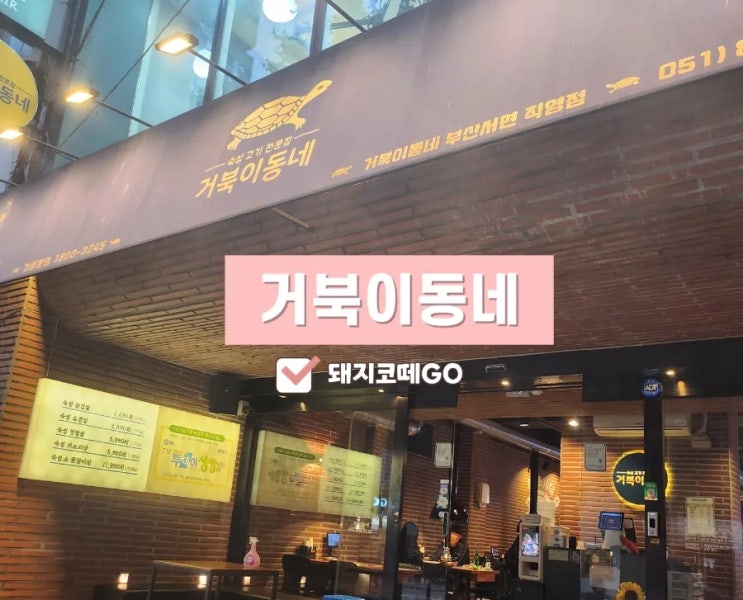  돼지코떼GO_서면맛집_서면 단골집은 거북이동네 부산서면점