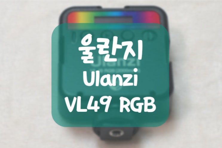  울란지 VL49 RGB 조명 후기 (가격 사양 장단점)