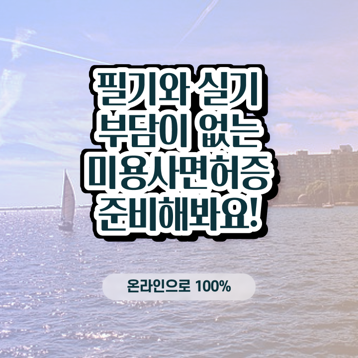  , 왁싱샵창업 준비 할 때, 챙겨야 하는 자격증 혼자서 독학으로 미용면허증 편하게