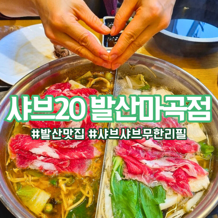  발산역 샤브샤브 무한리필 맛집 :: 샤브20 발산 마곡점