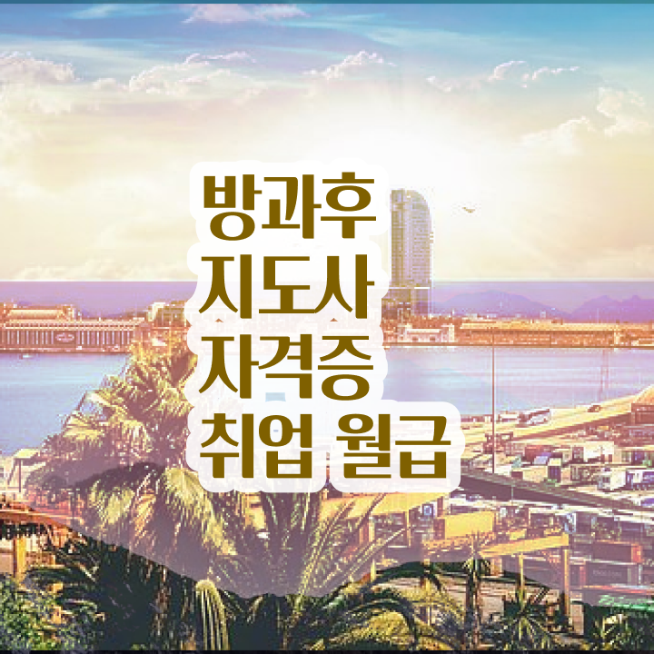  방과후돌봄프로그램 , 방과후지도사 준비 과정 및 온라인 독학