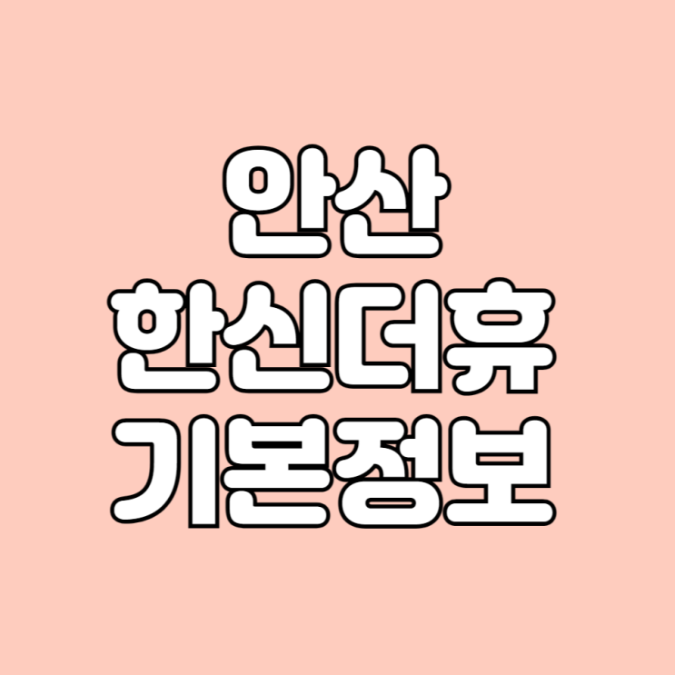  경기도 안산 한신더휴 아파트 시세 학군 면적타입 평면도 등 기본 정보