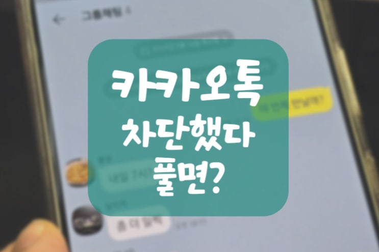  카톡 차단했다가 풀면 어떻게 될까? (숫자 안읽씹, 송금, 프로필 등)