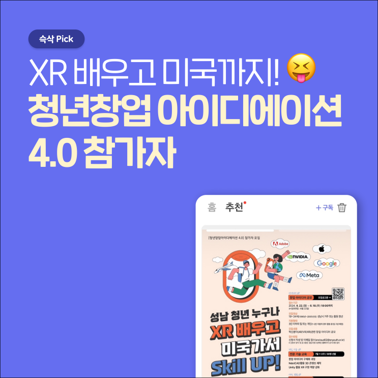  성남시 XR 배우고 미국가서 SKILL UP! 청년창업 아이디에이션 4.0 참가자 모집 공고