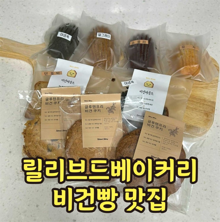  글루텐프리 비건빵 맛집 릴리브드베이커리