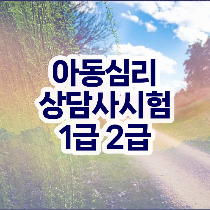  심리상담사자격증따는법 , 심리상담사 자격증 2주 만에 시험준비 정리해봤어요