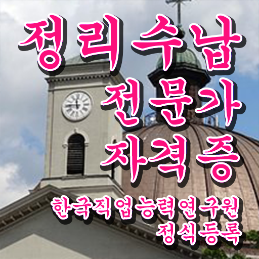 국가 자격증 추천 , 정리수납전문가 온라인 수업만으로 직장인도 최단기간 끝낼수 있었던 후기 국가 자격증 추천 , 정리수납전문가 온라인 수업만으로 직장인도 최단기간 끝낼수 있었던 후기