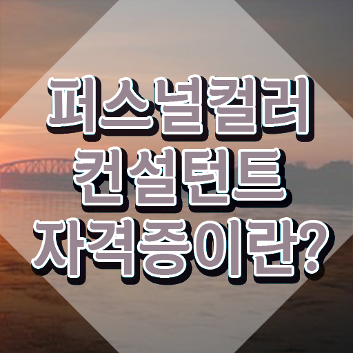  40대취업자격증 , 퍼스널컬러컨설턴트 인강으로 학점따서 관련학과 졸업장 없어도 손쉽게 준비했던 비법