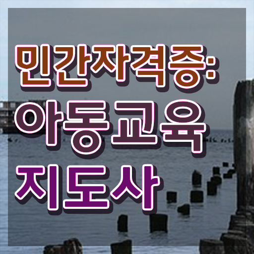  아동교육지도사 추천 , 아동교육지도사 자격증 취득 정보 핵심 정보