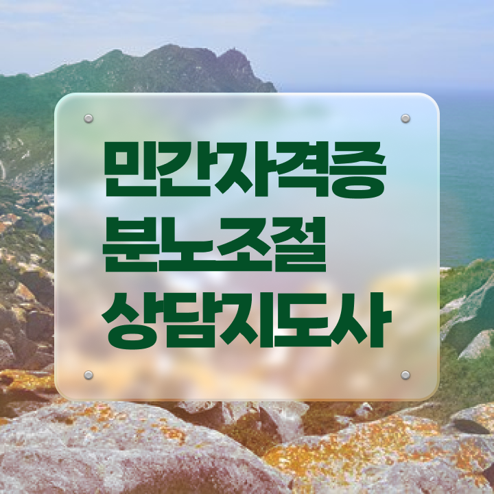  2급분노조절상담지도사자격증따기 분노조절상담지도사 합격 비법 , 채용현황