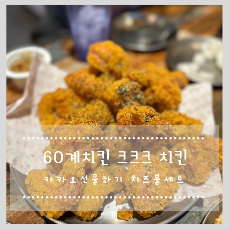 60계치킨 카카오선물하기 크크크치킨 치즈볼 세트 후기 60계치킨 문래점