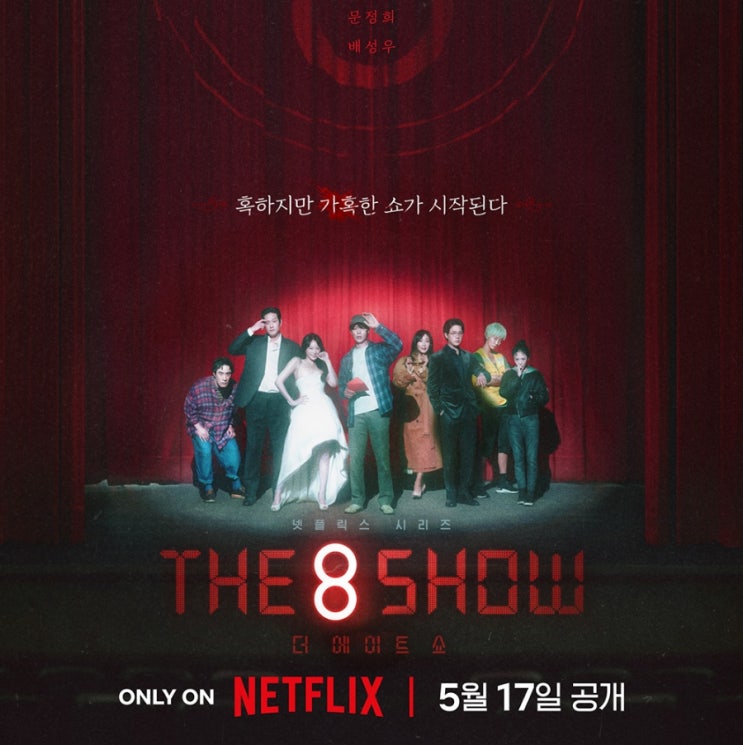 더 <b>에이트</b> 쇼 출연진 등장인물 웹툰 원작 <b>천우희</b> 넷플릭스... 