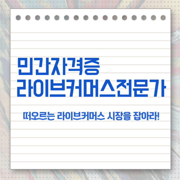  라이브커머스 대행사 , 라이브커머스전문가 자격증 15일 만에 취득 정보 알아보기