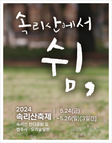  2024속리산축제에서 가족과 함께 자연과 문화의 환상적인 만남