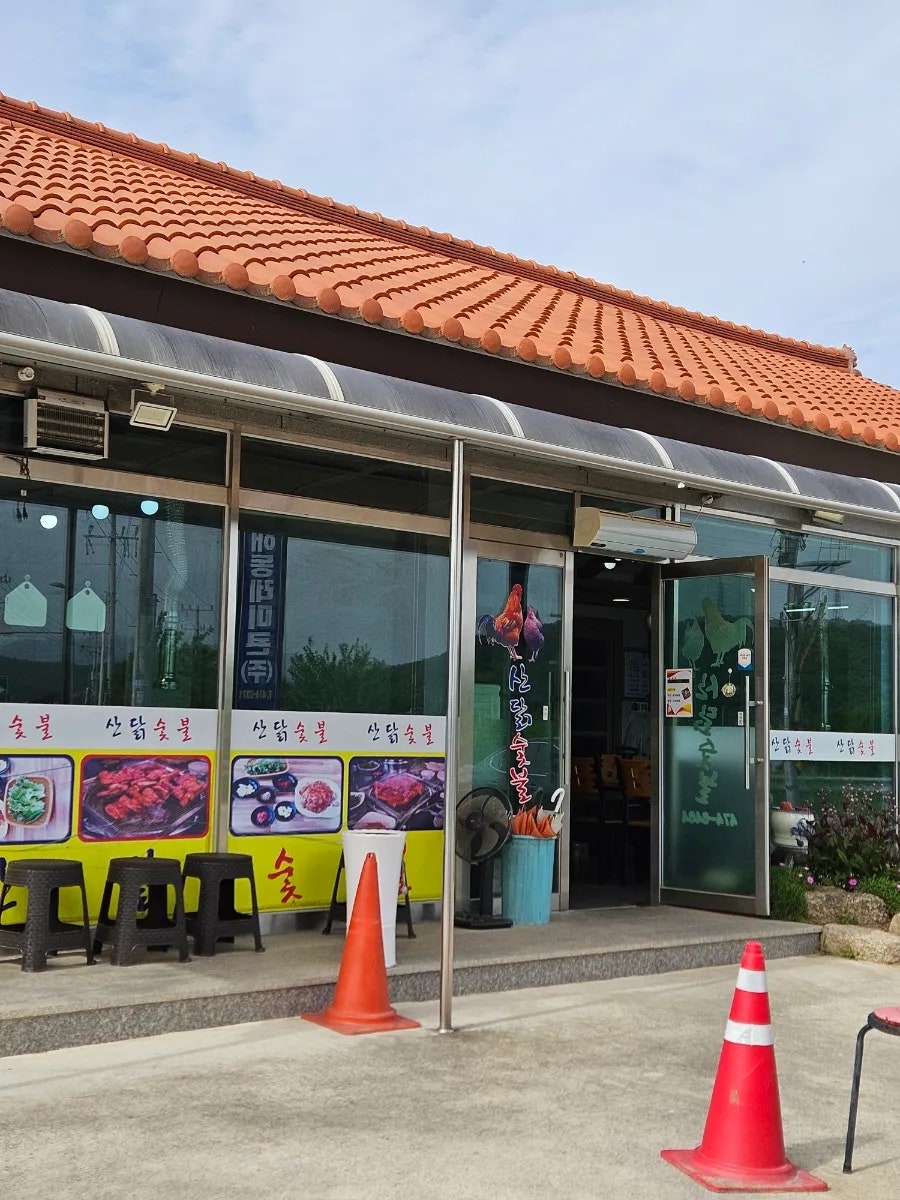 산닭숯불 사진 5