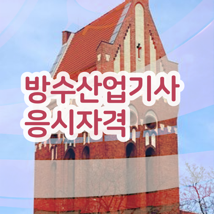  방수산업기사 시험응시자격 온라인 과정으로 1학기에 성공한 과정