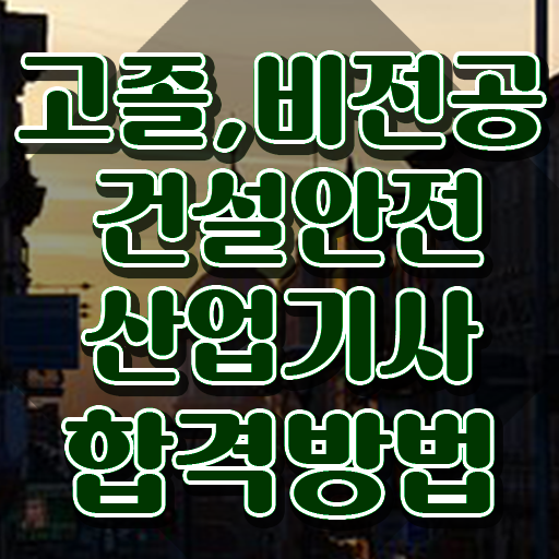  건설안전산업기사 필기 건설안전산업기사 시험자격 온라인으로 간단하게 성공한 팁