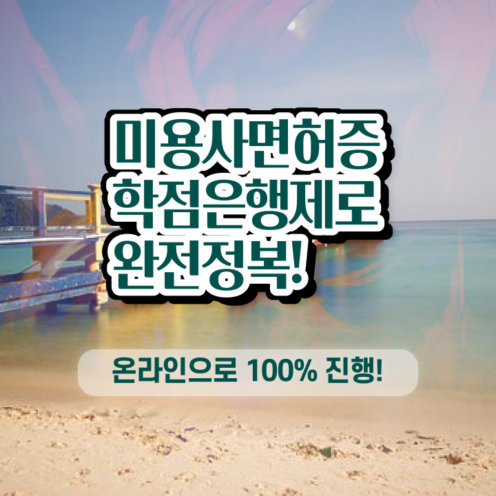  미용자격증 면허증 , 미용사면허증 무자격 비전공자도 준비하고 샵오픈한 방법