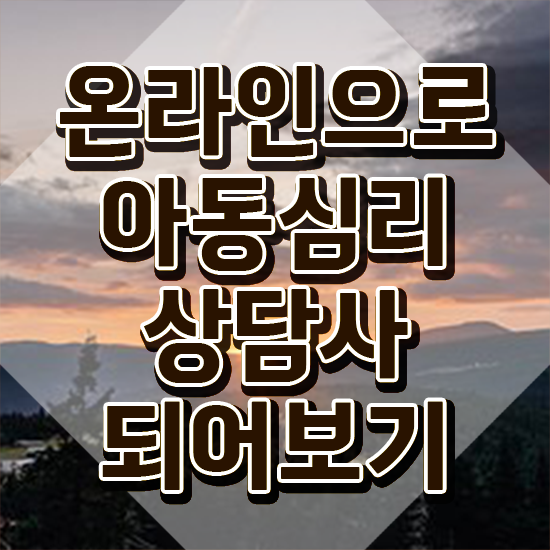 아동심리상담사시험과목 , 아동심리상담사 자격증 합격 비법 요약