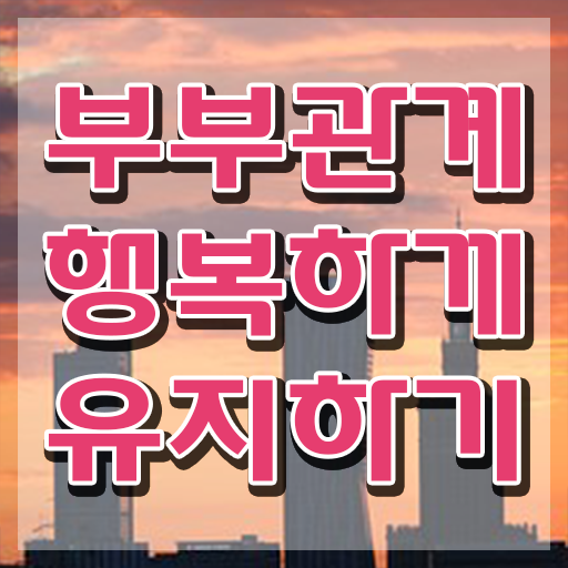  부부심리상담사전문학교추천 , 부부심리상담사 자격증 비용없이 온라인으로 취득했던 후기 준비했어요