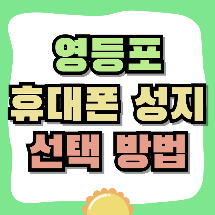 영등포 휴대폰 성지 핸드폰 할인점 선택하는 방법 영등포 휴대폰 성지 핸드폰 할인점 선택하는 방법