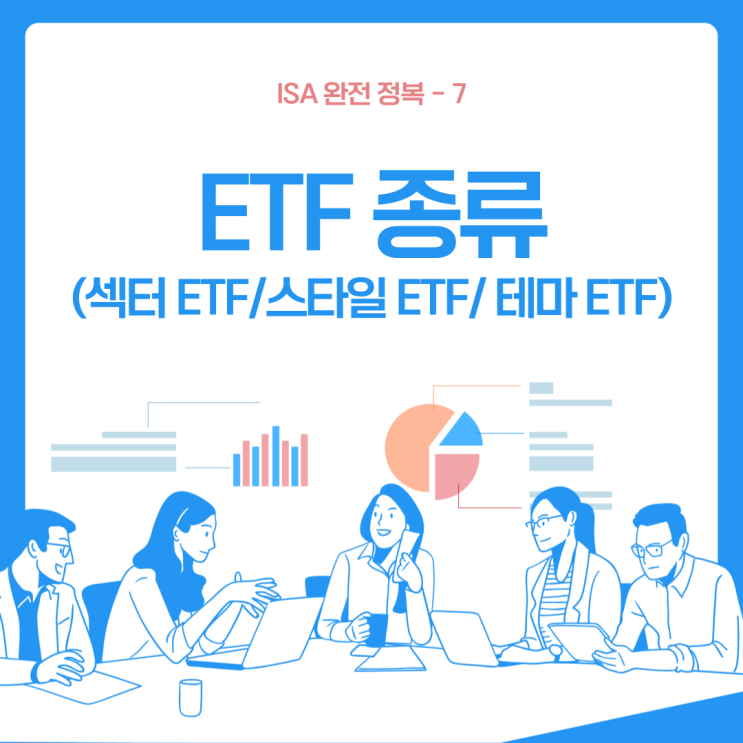  ISA 계좌 정리-7 (ETF 종류 중 섹터 ETF / 스타일 ETF / 테마 ETF)