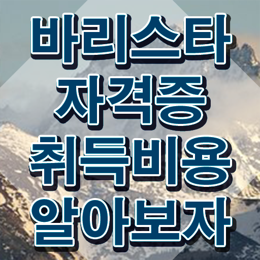  바리스타교육기관 , 바리스타 자격증 온라인 교육으로 준비한 방법 , 취업 전망