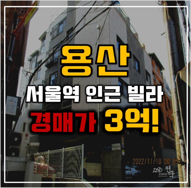 용산구경매 숙대입구역 빌라 서울역 인프라 용산구경매 숙대입구역 빌라 서울역 인프라