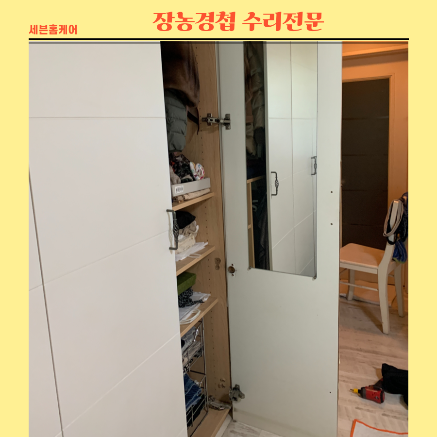 장농경첩 떨어진문 수리전문