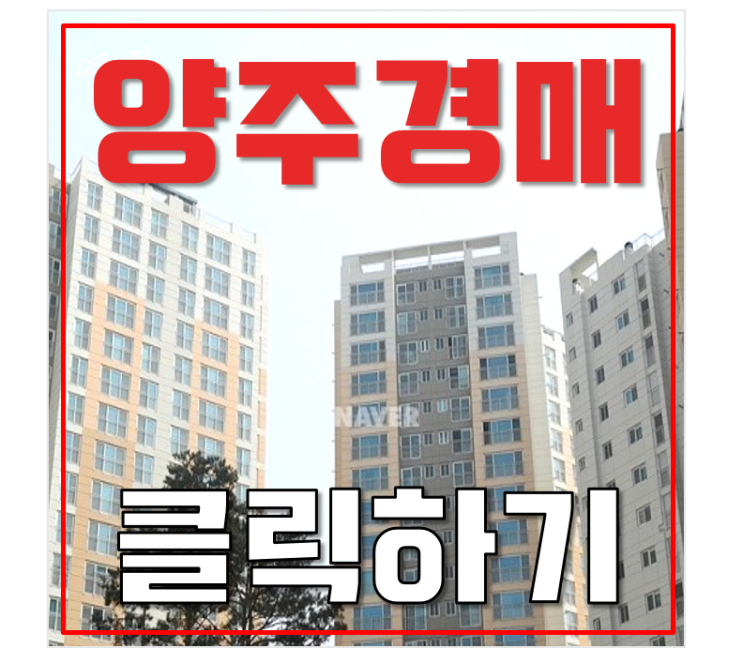 양주아파트경매 덕정역 아파트 양주서희스타힐스2단지 양주아파트경매 덕정역 아파트 양주서희스타힐스2단지
