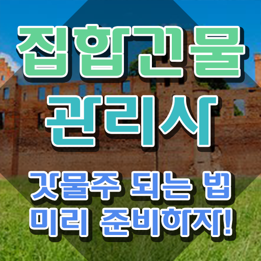  건물관리사 시험 , 집합건물관리사 자격증 1급,2급 동시에 취득과정 제가 알려드릴게요