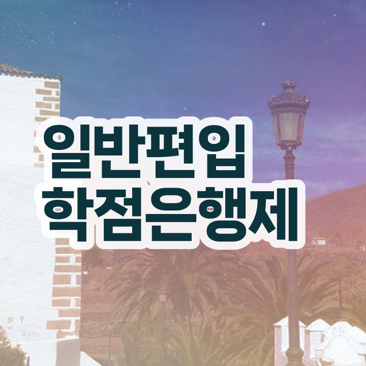 학점은행 편입 , 학점은행제 활용하세요 . 비용부담 절감 시간 단축 비법 완벽 정리