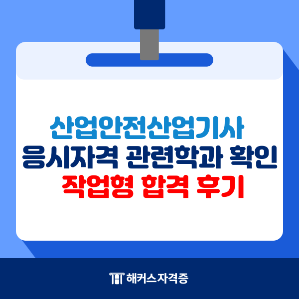  산업안전산업기사 응시자격 관련학과 확인 및 작업형 합격 후기