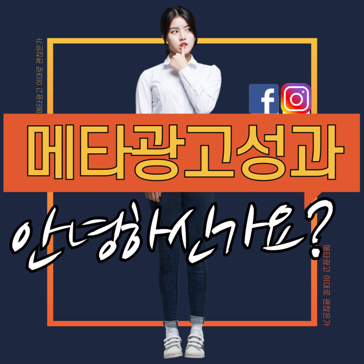  메타 광고 성과 안녕하신가요? [메타 성과 하락의 원인 3가지]